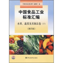 中国食品工业标准汇编:水果、蔬菜及其制品卷(下)(第4版)