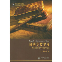 司法竞技主义：英美诉讼传统与中国庭审方式