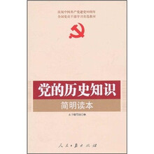 党的历史知识简明读本