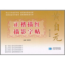 黄自元正楷描红描影字帖：第三学段