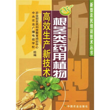 根茎类药用植物高效生产新技术
