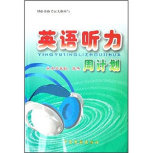 英语听力周计划