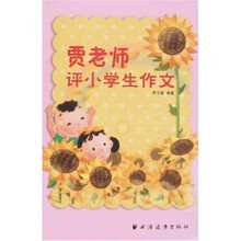 贾老师评小学生作文