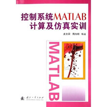 控制系统MATLAB计算及仿真实训