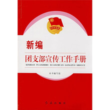 新编团支部宣传工作手册