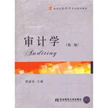 新世纪会计学专业精品教材：审计学（第2版）
