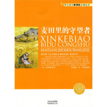 学生语文新课标必读丛书:麦田里的守望者