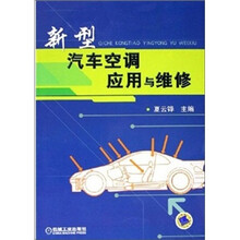 新型汽车空调应用与维修