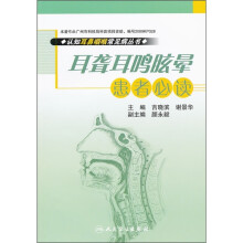 耳聋耳鸣眩晕患者必读