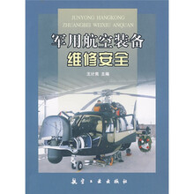 军用航空装备维修安全