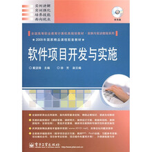 全国高等职业教育计算机类规划教材·实例与实训教程系列：软件项目开发与实施（附光盘1张）