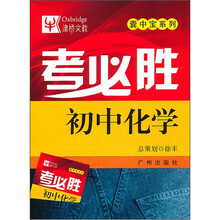 考必胜:初中化学