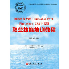 图形图像处理(Photoshop平台):Photoshop CS2中文版职业技能培训教程