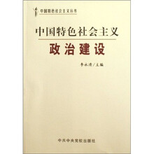 中国特色社会主义政治建设