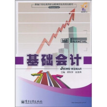 新编21世纪高等职业教育财经类规划教材：基础会计