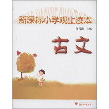 新课标小学观止读本：古文