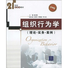 21世纪管理学教材·组织行为学：理论·实务·案例