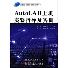Auto CAD上机实验指导及实训