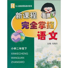 新课程完全掌握：小学语文（2年级下）（与新课标教材配套）R