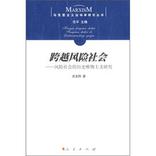 跨越风险社会：风险社会的历史唯物主义研究