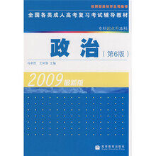 全国各类成人高考复习考试辅导教材:政治(专科起点升本科)(第6版)