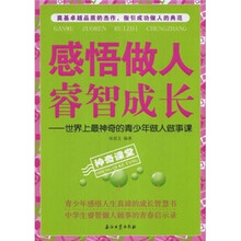 感悟做人睿智成长：世界上最神奇的青少年做人做事课