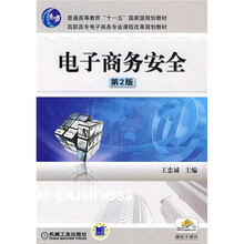 普通高等教育“十一五”国家级规划教材·高职高专电子商务专业课程改革规划教材：电子商务安全（第2版）