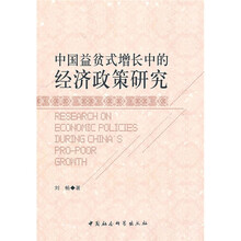中国益贫式增长中的经济政策研究