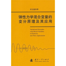 弹性力学混合变量的变分原理及其应用