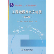 普通高等教育“十一五”国家级规划教材:工程地质及水文地质(第3版)