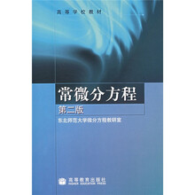 高等学校教材：常微分方程（第2版）
