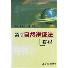 简明自然辩证法教程