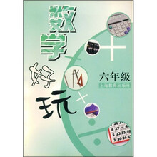 数学好玩(6年级)