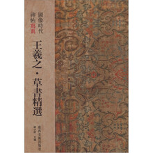 图像时代碑帖写真·王羲之草书精选