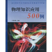 全国初中应用物理知识竞赛辅导用书：物理知识应用500例