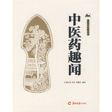 中医药趣闻