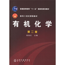 普通高等教育十一五国家级规划教材：有机化学