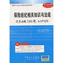 保险经纪相关知识与法规过关必做1000题(含历年真题)