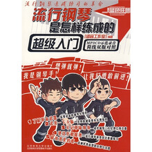 流行钢琴是怎样练成的：超级入门