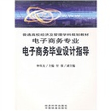 普通高校经济及管理学科规划教材：电子商务毕业设计指导（附光盘）