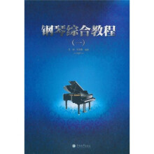 钢琴综合教程1