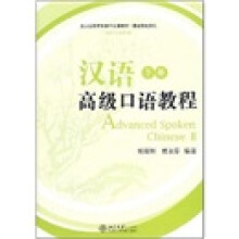 汉语高级口语教程(下册)(附盘)