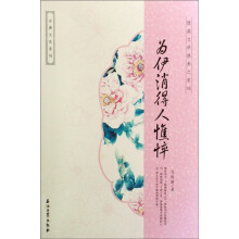 古典文化系列：为伊消得人憔悴（宋词）