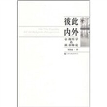 彼此内外：宗教哲学的新齐物论