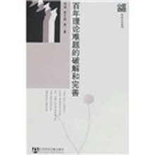 百年理论难题的破解和完善