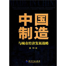 中国制造与城市经济发展战略