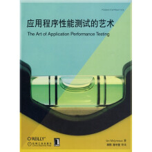 应用程序性能测试的艺术