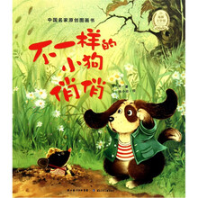 中国名家原创图画书：不一样的小狗俏俏