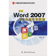 中文Word 2007文字处理实训教程:计算机应用与职业技术实训教程
