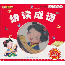 第一时间幼儿早教书：幼读成语（附光盘）